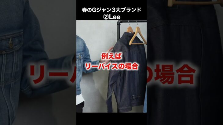 【春アウター】Gジャン3大ブランドのおすすめは？#shorts