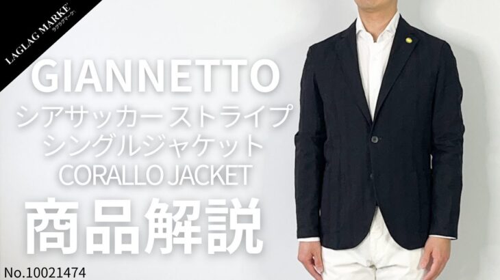 「GIANNETTO/ジャンネット」シアサッカー ストライプシングルジャケット CORALLO JACKET【商品紹介】