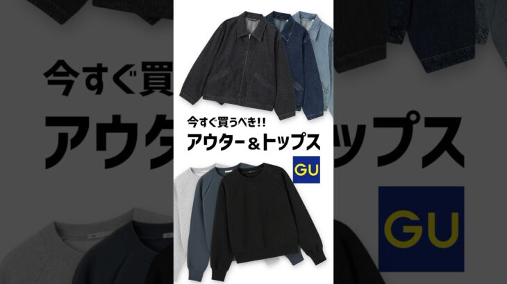 【GU】めっちゃいいアウターをご紹介！