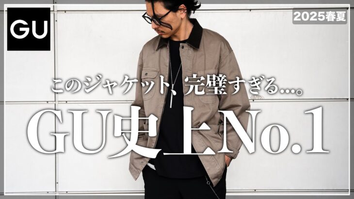 【GU新作】今買うべき最強「春ジャケット」はこれ。【メンズおすすめ】