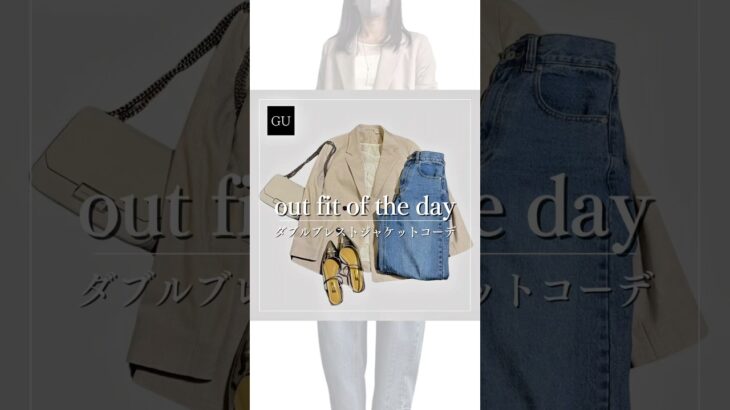 【GUダブルブレストジャケットコーデ】