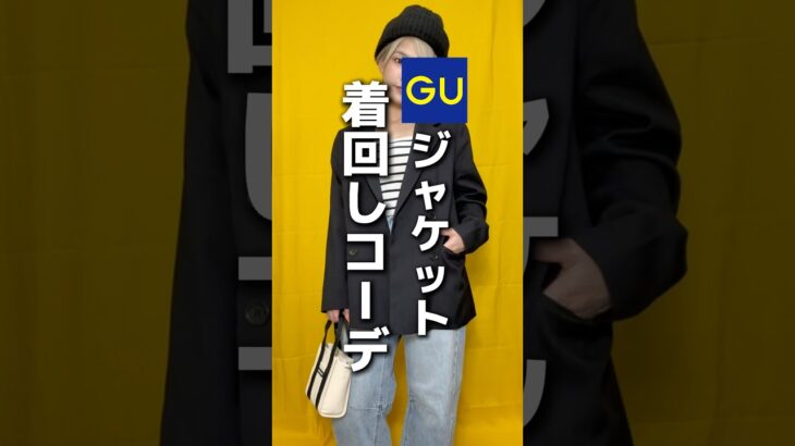 GUの人気ジャケット着回し　#ファッション　#コーデ　#コスメ