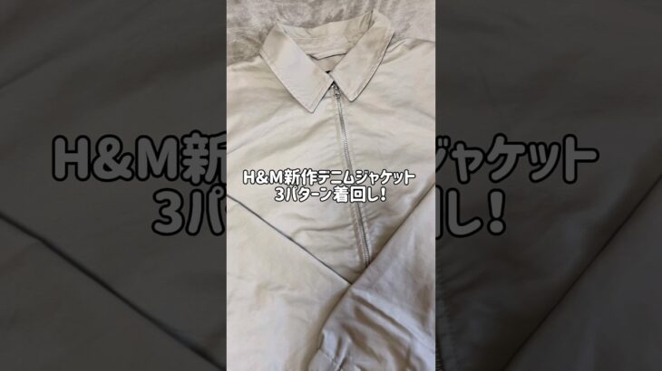 H&M新作デニムジャケット着回し6選！