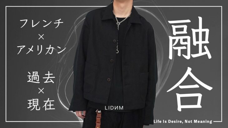 【至高】LIDNMの良さを凝縮したリネンジャケットが完成しました。カジュアルとキレイめのバランスが秀逸すぎる。。【LIDNM25SS】