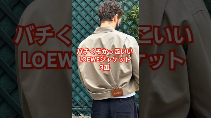 【LOEWE】最高のジャケット3選 #メンズファッション #レディース #ロエベ #ハイブランド #春服