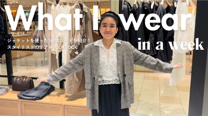 【最新LOOKBOOK】金子綾がジャケットを使ったリアル1週間コーデを紹介します【春の大人コーデ】