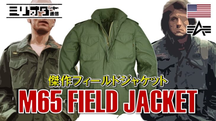 【ミリオタ通信】傑作フィールドジャケット『M65 Field Jacket』【装備解説】