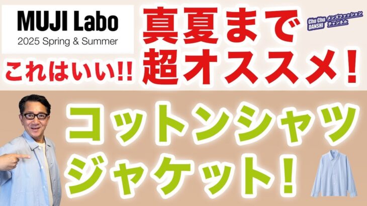 【大好きアイテムご紹介❗️MUJI Labo シャツジャケット‼️】今なら無印良品週間で10%オフ！夏までの便利モノ！40・50・60代メンズファッション。Chu Chu DANSHI。林トモヒコ