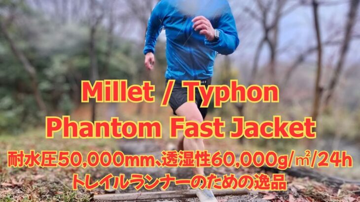 【レビュー】ミレー「ティフォンファントムファストジャケット」驚異的な軽量性と防水透湿性能を備えたトレイルランナーのための逸品 Millet Typhon Phantom Fast Jacket