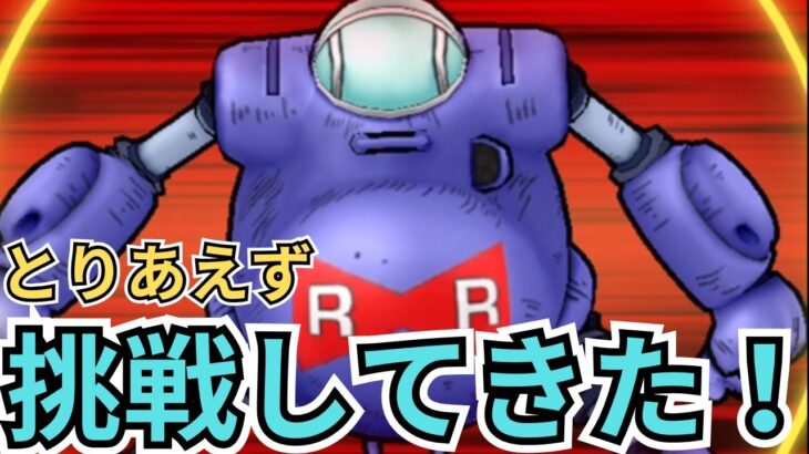 【ドラクエウォーク】とりあえずRR軍討伐（バトルジャケット）に挑戦してきた！