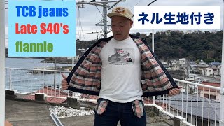 TCBジーンズLate S40’sネル生地付きジャケット編 【伊東暮らし芸人プリンチャンネル】