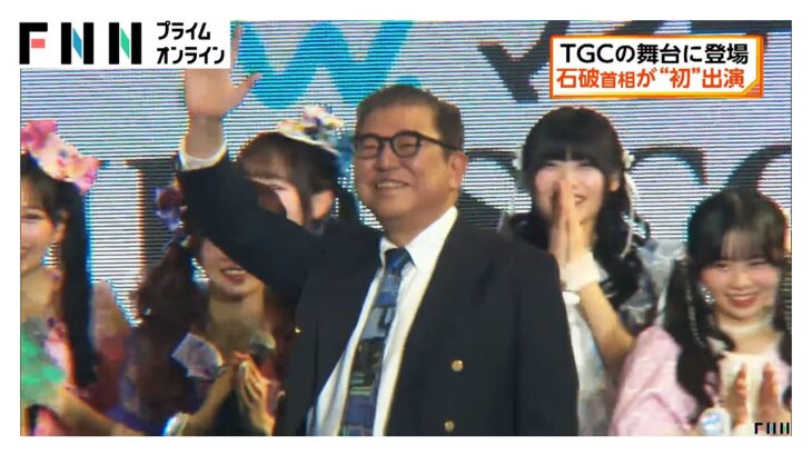 石破首相 TGCに“初”サプライズ出演　ジャケットにデニム姿で国会とは違う出で立ちで登場