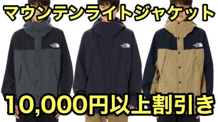 THE NORTH FACE(ザノースフェイス)マウンテンライトジャケット ゴアテックス GORE-TEX NP62450