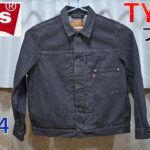 リーバイス TYPE I トラッカージャケット ブラック STONEWASH（A3174-0000）2024年カンボジア製
