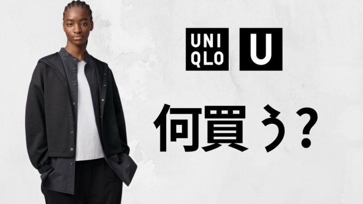 ユニクロU木曜発売! 何買う!? コート.ブルゾン.ジャケット! 優秀ボトムス! ドライEX! エアリズムポロシャツ! ナローベルト.バッグ! 大人気コラボ商品紹介 UNIQLOユー2025SS春夏