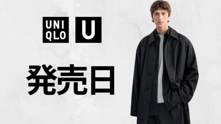 ユニクロU発売日! 人気コラボ! コート.ブルゾン.ジャケット! 優秀ボトムス! 神コスパドライEX! エアリズムポロシャツ! ナローベルト.バッグ! 話題の新作商品紹介 UNIQLOユー25SS春夏