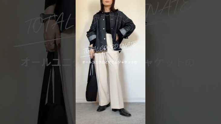 全身UNIQLOにデニムジャケットコーデの時のコツ！最後まで見て答え合わせしてね♡ #152cmコーデ #30代 #コーデ紹介 #youtubeshort