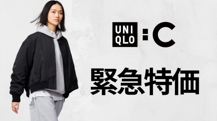 UNIQLO : C 緊急値下げ! 人気ジャケット! 本家ブラッシュドジャージー! 万能タックワイドパンツ! ワイドストレートジーンズ! ハイブラ級コラボセール特価品紹介 ユニクロシー2025SS春夏