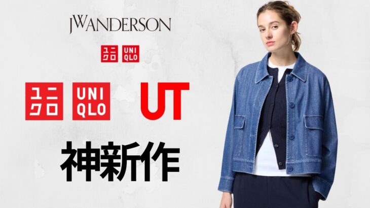 UNIQLO : C 発売3日後に新作! JWAポロシャツ! ショートジャケット! ユニバーサル名作映画UT! リネンブレンドブラウスノースリーブ! 話題の商品紹介 ユニクロ2025SS春夏