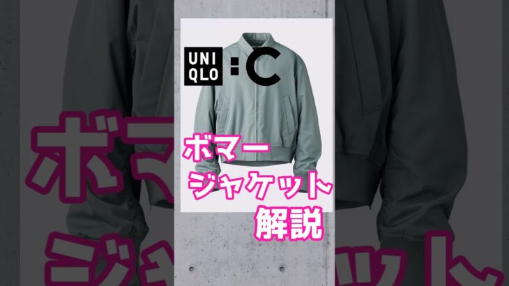 【UNIQLO C】ボマージャケット【ゆっくり解説】