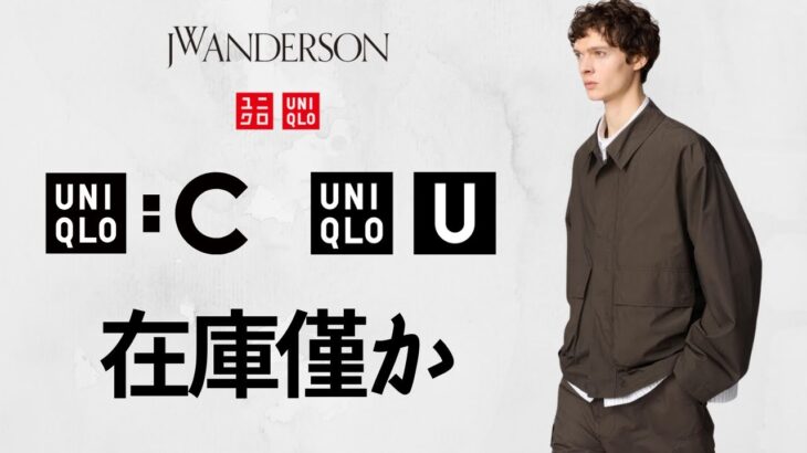 UNIQLO : C U JWA在庫僅か! 復活!?コットンショートブルゾン! 感動ジャケット! 神スウェット.デニム! ハイブラ級コラボ完売間近商品紹介 ユニクロユーシーアンダーソン25SS春夏