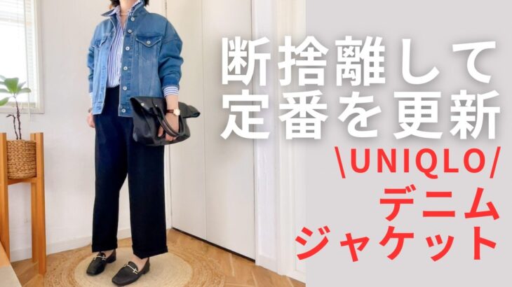 【定番にも更新が必要⁉️】古いデニムジャケットを更新／新規購入品／UNIQLO・デニムオーバーサイズジャケット／6コーデ紹介