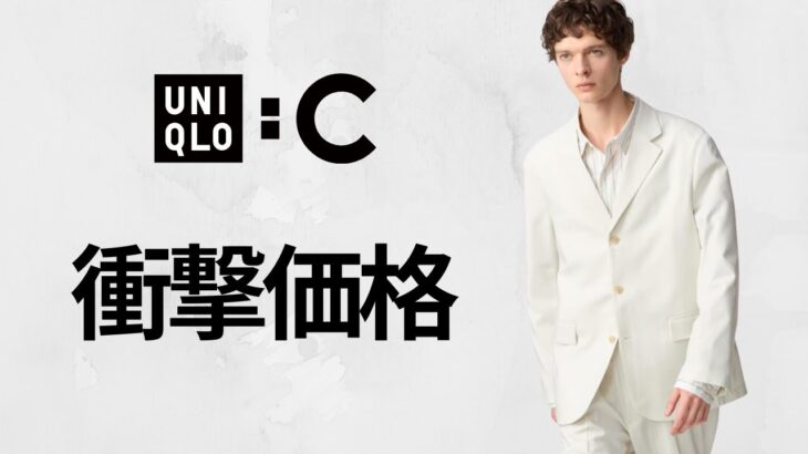 UNIQLO:C 衝撃価格! 感動ジャケット.タックパンツ! 人気ウィンドプルーフスタンドブルゾン! ウルトラストレッチトラックパンツ! ハイブラ級コラボセール値下げ商品紹介 ユニクロシー25SS春夏