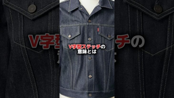 デニムジャケットのフロントプリーツとV字型ステッチ意味とは？