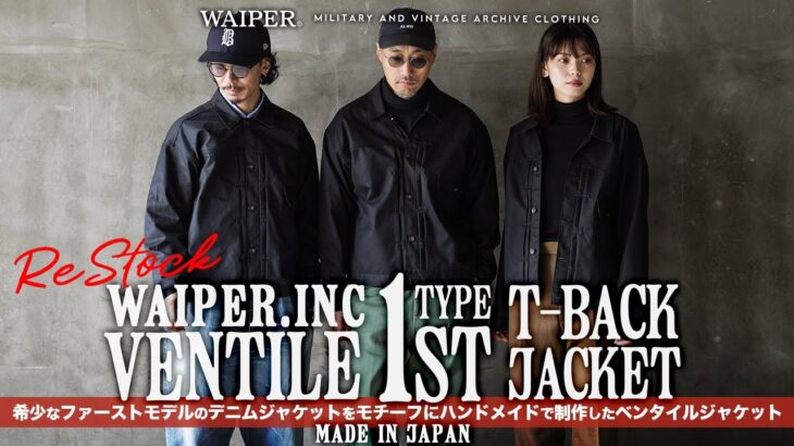 【待望の再入荷】WAIPER.inc VENTILE 1st TYPEジャケット！ハンドメイドで作るベンタイルのジャケットが久々リストックしました！