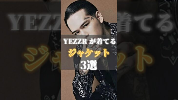 「モード」×「ストリート」YEZZRが着てるジャケット3選! #メンズストリートコーデ #badhop #YEZZR
