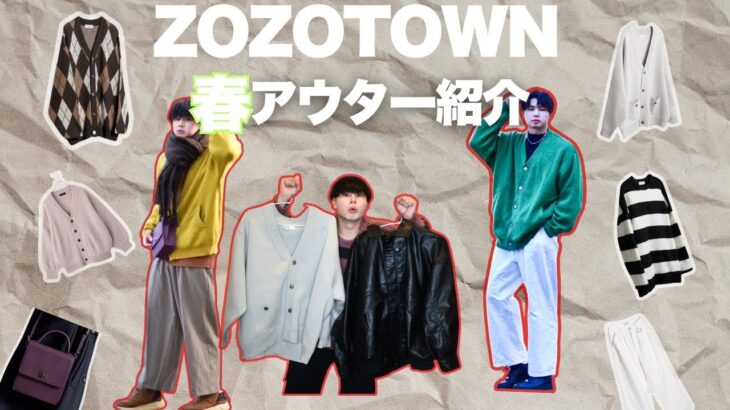 【春服紹介】ZOZOTOWNで買える春アウター紹介してたら、風邪悪化した