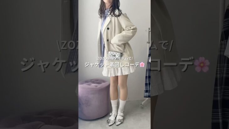 【春の定番！ジャケット着回しコーデ🤍】この春着たいコーデがZOZOで揃う🍀#shorts #fashion #wego #outfit #カジュアル #韓国ファッション #ガーリー #トレンド