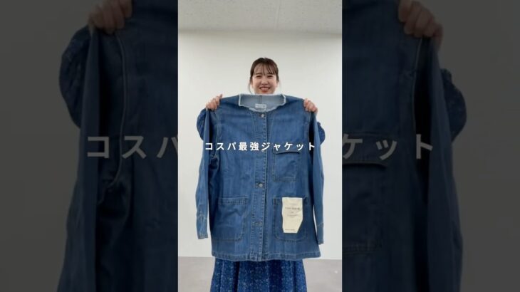 誰もが大人に着回せるコスパ最強ジャケット🥺✨【マルチウェイデニムワークジャケット】デニムとは思えない、柔らかい着心地でとにかく軽くて着やすいアイテム☺️ #ciaopanictypy #春コーデ