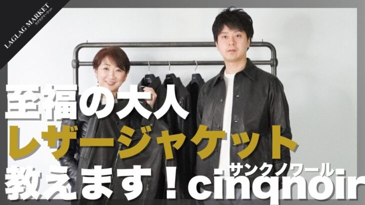 至福の大人レザージャケット教えます！【cinqnoir/サンクノワール】
