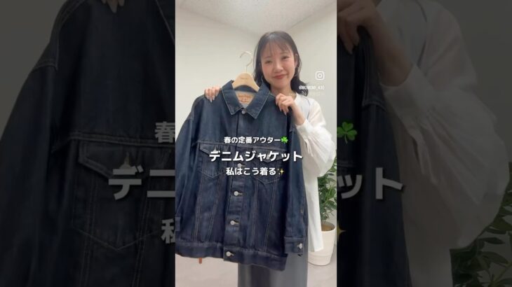 【必見✨】低身長さんのデニムジャケット着こなし術！#春服 #春コーデ #デニム #discoat #ディスコート #低身長女子