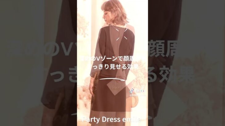 【結婚式 お呼ばれ】細見えが叶うボレロジャケット emile0219 #shorts #お呼ばれコーデ  #結婚式コーデ  パーティードレス通販emile