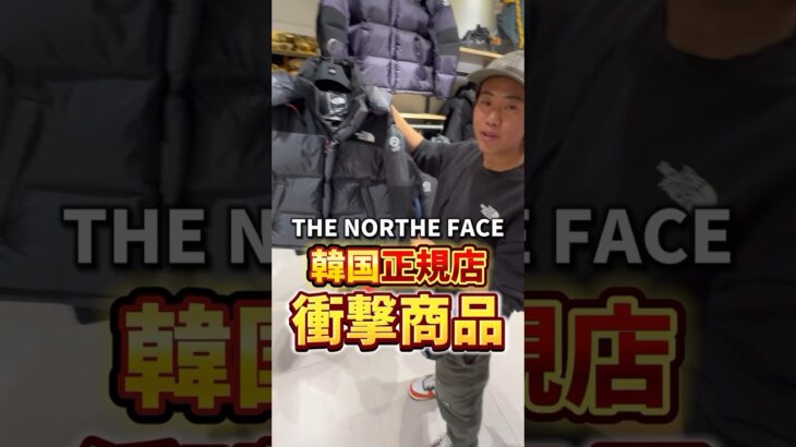 【韓国仕入れ】ザノースフェイス正規店in韓国 #韓国仕入れ #古着 #ノースフェイス #韓国 #ザノースフェイス