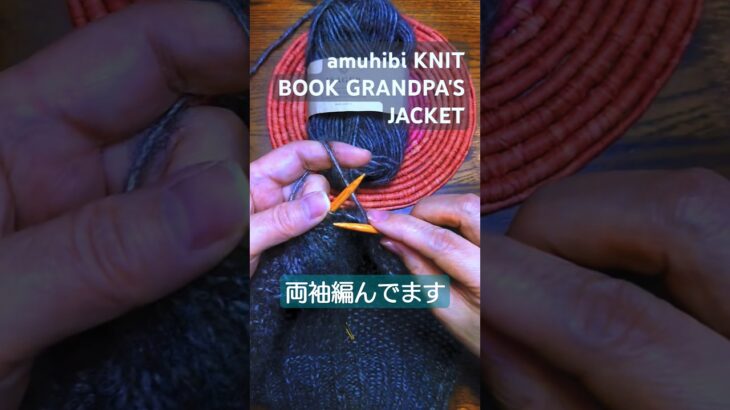 編み物　グランパのジャケット　#編み物 #knitting #あむひび　#amuhibi #棒針　#ISAGER #GRANDPA’ＳJACKET
