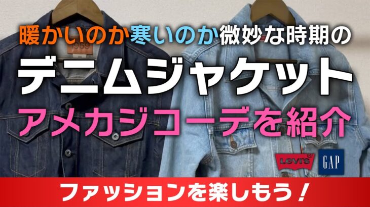 デニムジャケットのコーデ#アメカジ#ファッション#アウター#levis #gap