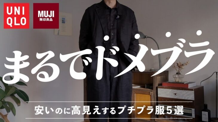 【無印&ユニクロ】高級生地ジャケットセットアップがコスパえぐすぎてえぐい‼︎ #muji #uniqlo