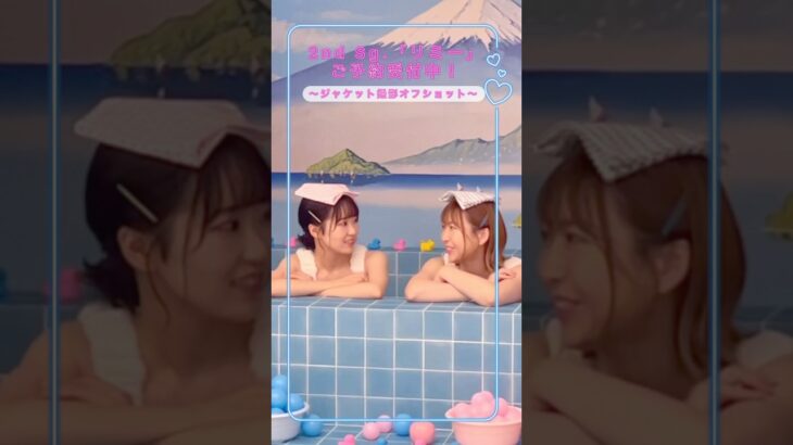 🧸ジャケットメイキング動画公開中〜 #ぽかぽかイオン #東山奈央 #安野希世乃 #お風呂 #メイキング動画 #オフショット #shortsvideo