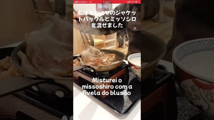 私はヨシノヤのジャケットバックルとミッソシロを混ぜました