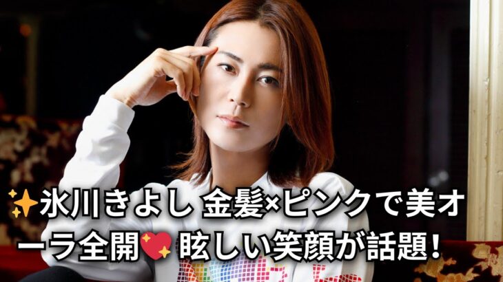 氷川きよしが金髪×ピンクジャケットで登場！美オーラ全開＆眩しい笑顔にファン大興奮