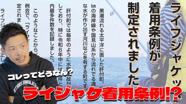釣りのライフジャケット着用条例って本当に必要？皆さんはどう思いますか？