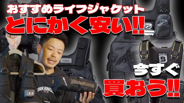 釣り用ライフジャケットの正しい選び方と激安ライジャケを紹介します！