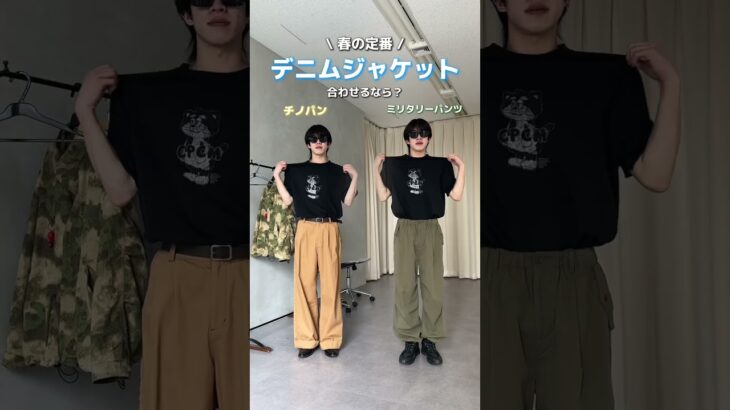 デニムジャケット合わせるなら？#デニムジャケット #春服