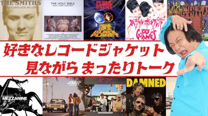 【永野】好きなレコードジャケット見せ合いながらトーク