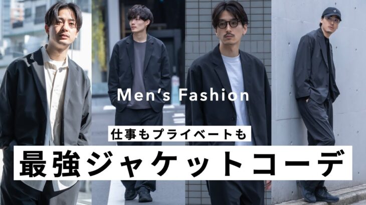 大人のジャケットコーデ８選！！【身だしなみ】