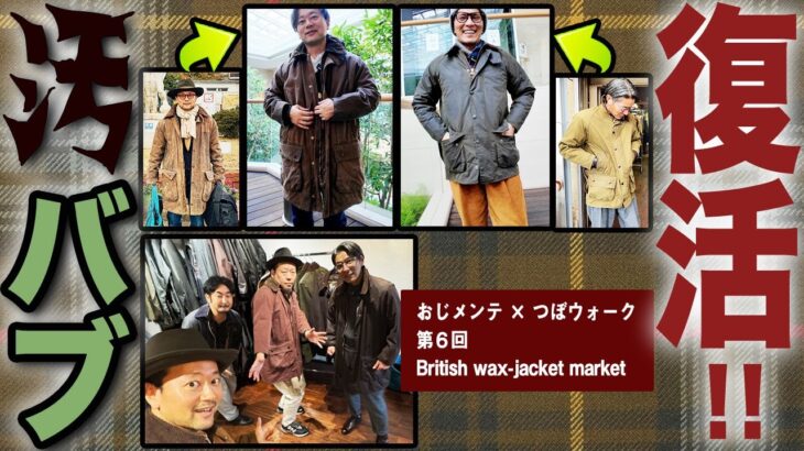 驚愕のバブアー “リプルーフ”やってみた！ 薄汚れたジャケットが 逗子で輝きを取り戻した。