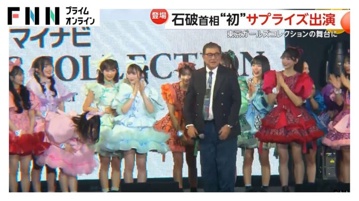 首相として初！石破首相が東京ガールズコレクションにサプライズ出演　ジャケットにデニムと国会とは違う姿で登場